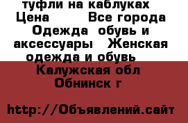 туфли на каблуках › Цена ­ 50 - Все города Одежда, обувь и аксессуары » Женская одежда и обувь   . Калужская обл.,Обнинск г.